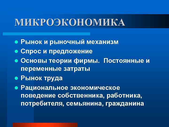 8 микроэкономика. Рынок в микроэкономике это. Рынок труда Микроэкономика. Отраслевые рынки в микроэкономике. Отрасли микроэкономики.