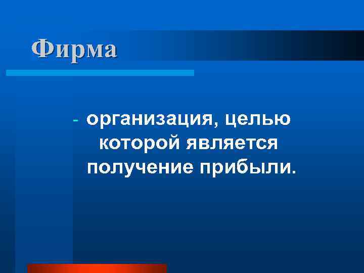 Фирма - организация, целью которой является получение прибыли. 