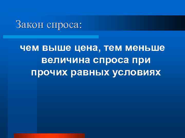 Закон спроса: чем выше цена, тем меньше величина спроса при прочих равных условиях 