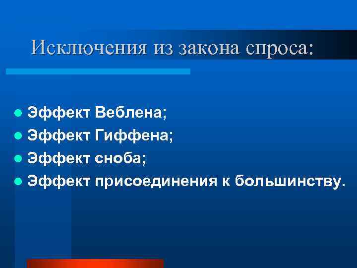 Исключения из закона спроса: l Эффект Веблена; l Эффект Гиффена; l Эффект сноба; l