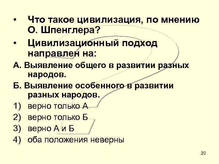  • • Что такое цивилизация, по мнению О. Шпенглера? Цивилизационный подход направлен на: