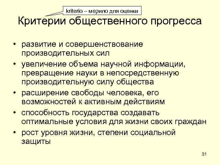 kriterio – мерило для оценки Критерии общественного прогресса • развитие и совершенствование производительных сил