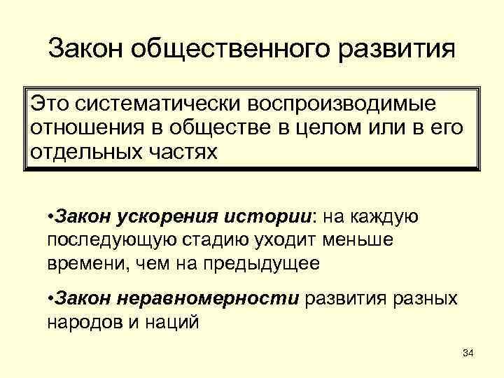 Закон общественного развития Это систематически воспроизводимые отношения в обществе в целом или в его