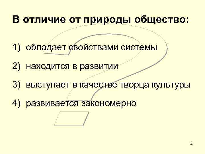 В отличие от природы общество: 1) обладает свойствами системы 2) находится в развитии 3)