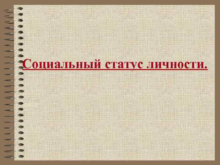 Социальный статус личности. 