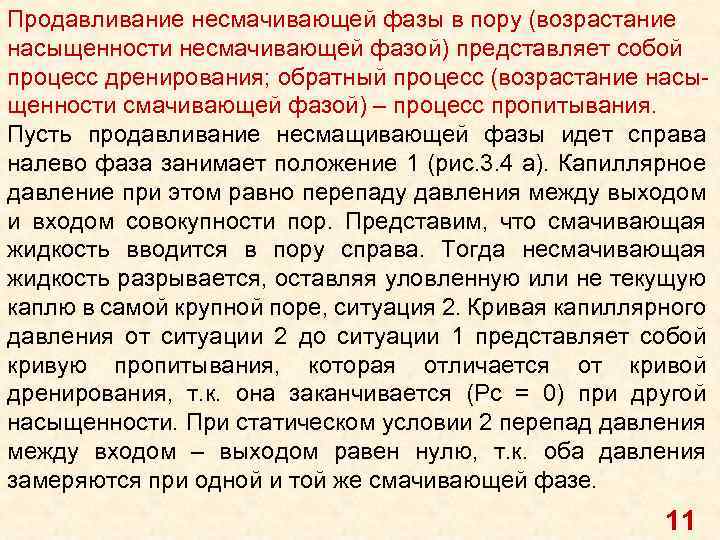 Продавливание несмачивающей фазы в пору (возрастание насыщенности несмачивающей фазой) представляет собой процесс дренирования; обратный