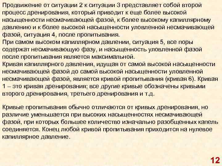 Продвижение от ситуации 2 к ситуации 3 представляет собой второй процесс дренирования, который приводит