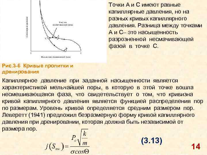 Точки А и С имеют равные капиллярные давления, но на разных кривых капиллярного давления.