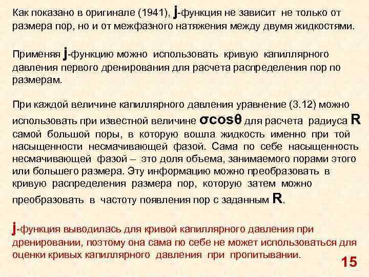 Как показано в оригинале (1941), j-функция не зависит не только от размера пор, но