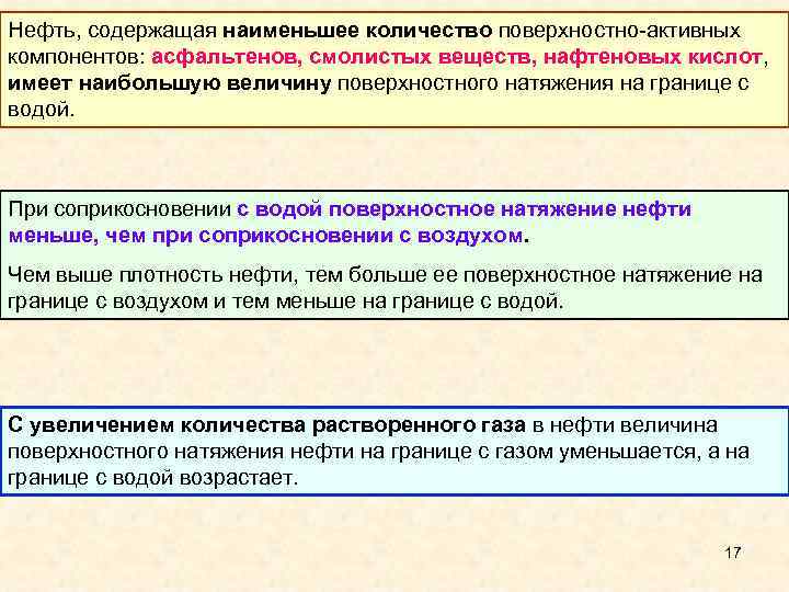 Нефть, содержащая наименьшее количество поверхностно-активных компонентов: асфальтенов, смолистых веществ, нафтеновых кислот, имеет наибольшую величину
