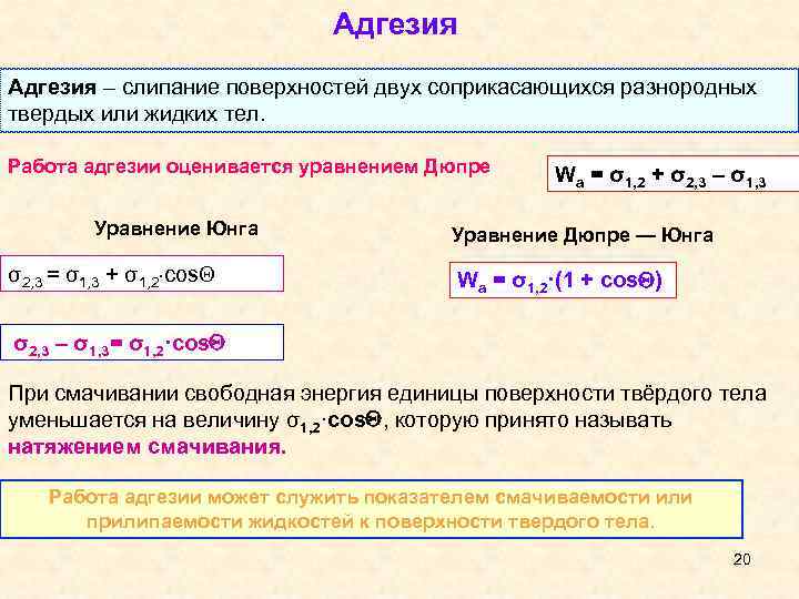 Адгезия – слипание поверхностей двух соприкасающихся разнородных твердых или жидких тел. Работа адгезии оценивается