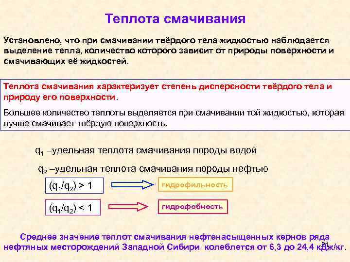 Теплота жидкости. Кол-во теплоты житких и твёрдых тел. Выделение тепла при сжатии породы. Теплота набухания. Выделение тепла с поверхности тела.