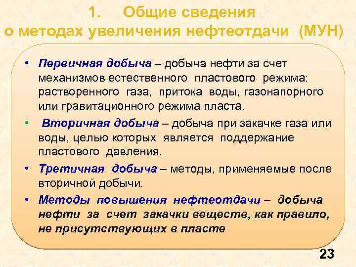 1. Общие сведения о методах увеличения нефтеотдачи (МУН) • Первичная добыча – добыча нефти