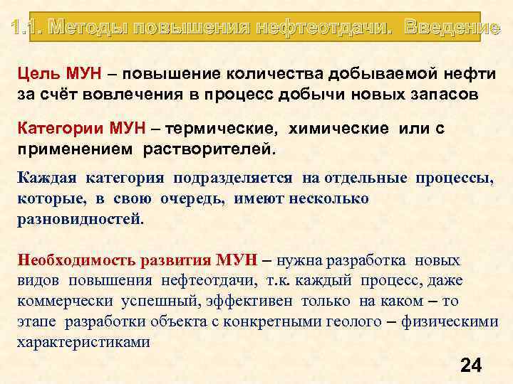 1. 1. Методы повышения нефтеотдачи. Введение Цель МУН – повышение количества добываемой нефти за