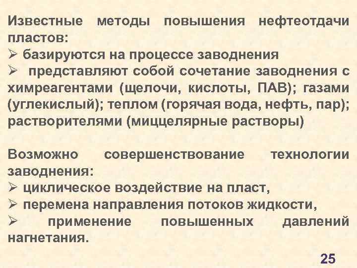 Гидродинамические методы повышения нефтеотдачи пластов презентация