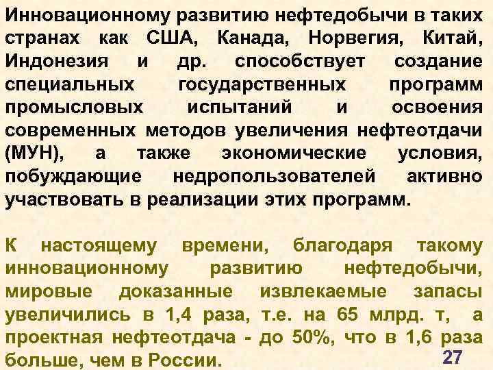 Инновационному развитию нефтедобычи в таких странах как США, Канада, Норвегия, Китай, Индонезия и др.