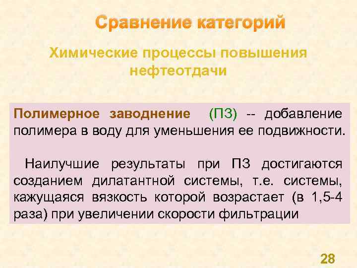 Сравнение категорий Химические процессы повышения нефтеотдачи Полимерное заводнение (ПЗ) -- добавление полимера в воду
