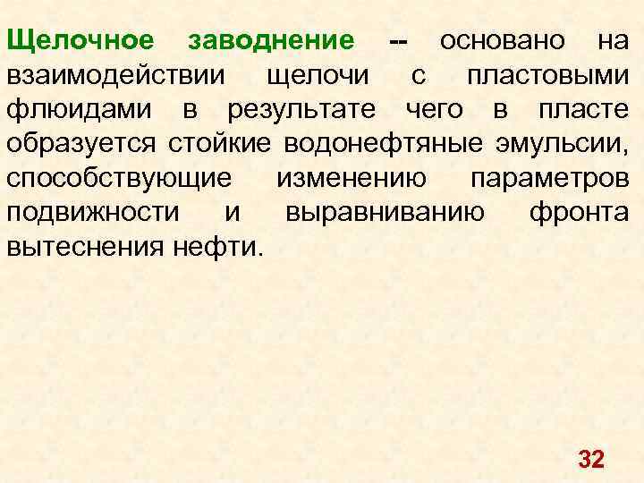 Щелочное заводнение -- основано на взаимодействии щелочи с пластовыми флюидами в результате чего в