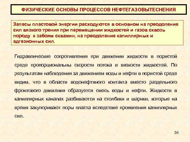 ФИЗИЧЕСКИЕ ОСНОВЫ ПРОЦЕССОВ НЕФТЕГАЗОВЫТЕСНЕНИЯ Запасы пластовой энергии расходуются в основном на преодоление сил вязкого