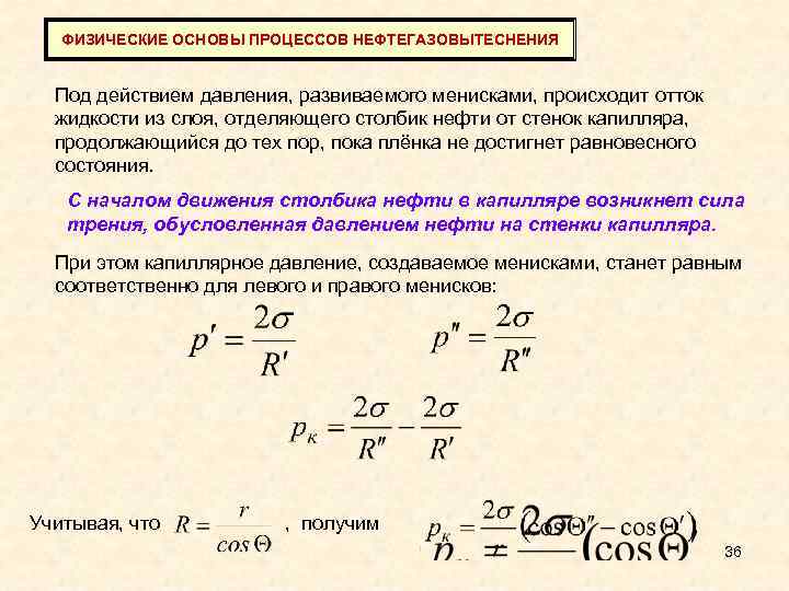 ФИЗИЧЕСКИЕ ОСНОВЫ ПРОЦЕССОВ НЕФТЕГАЗОВЫТЕСНЕНИЯ Под действием давления, развиваемого менисками, происходит отток жидкости из слоя,