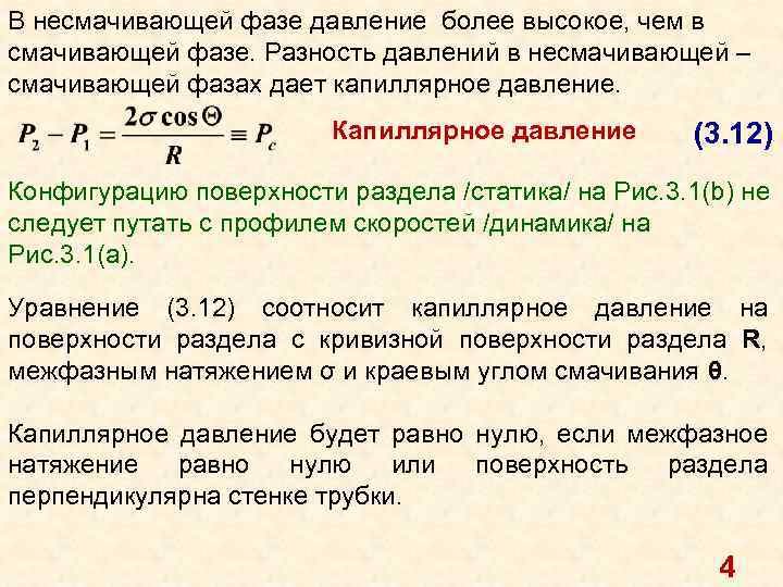 В несмачивающей фазе давление более высокое, чем в смачивающей фазе. Разность давлений в несмачивающей
