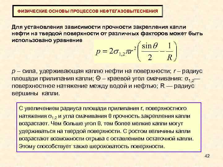 ФИЗИЧЕСКИЕ ОСНОВЫ ПРОЦЕССОВ НЕФТЕГАЗОВЫТЕСНЕНИЯ Для установления зависимости прочности закрепления капли нефти на твердой поверхности