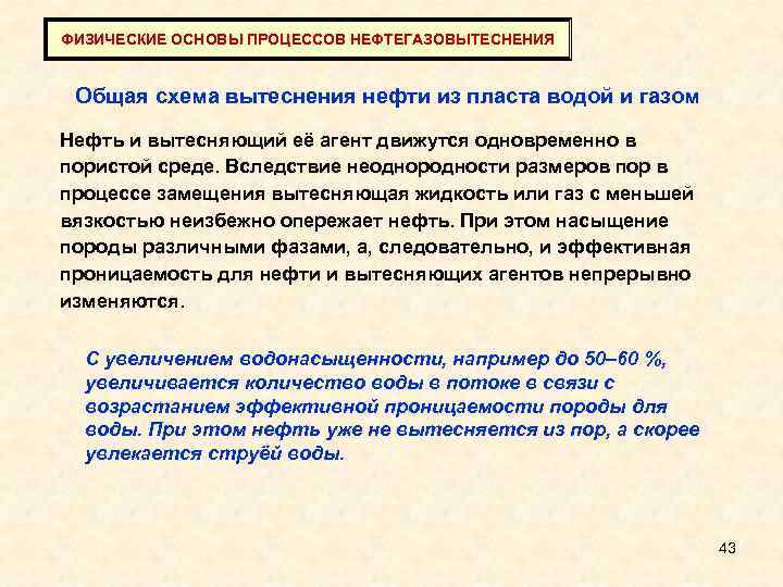 ФИЗИЧЕСКИЕ ОСНОВЫ ПРОЦЕССОВ НЕФТЕГАЗОВЫТЕСНЕНИЯ Общая схема вытеснения нефти из пласта водой и газом Нефть