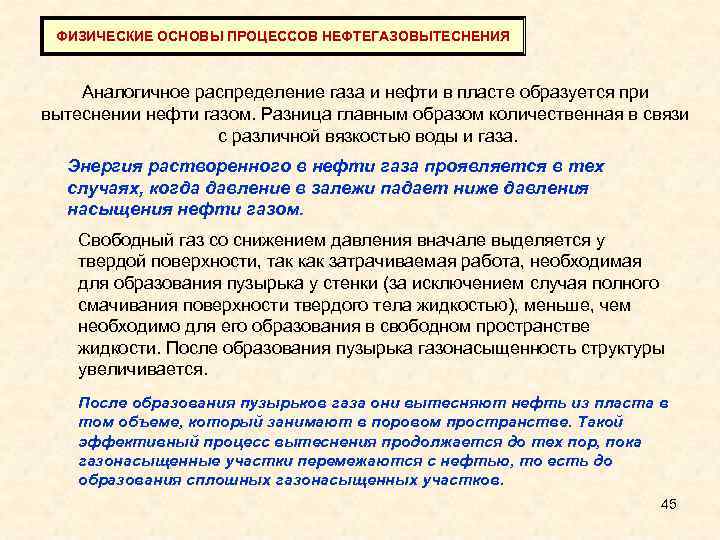 ФИЗИЧЕСКИЕ ОСНОВЫ ПРОЦЕССОВ НЕФТЕГАЗОВЫТЕСНЕНИЯ Аналогичное распределение газа и нефти в пласте образуется при вытеснении