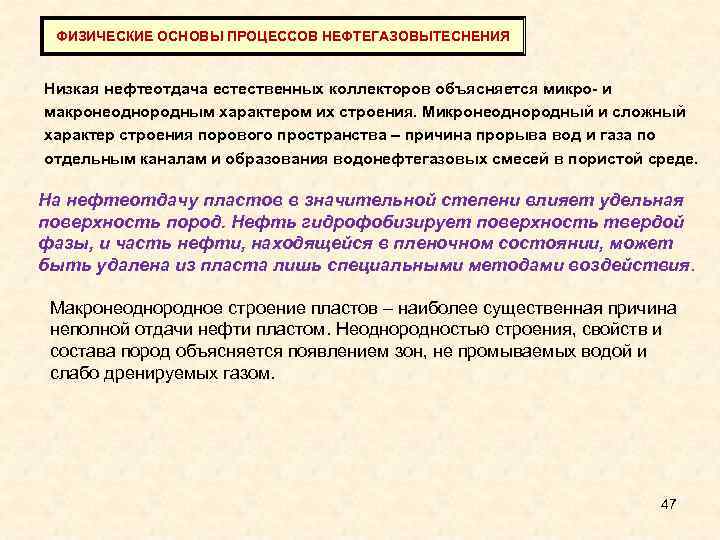 ФИЗИЧЕСКИЕ ОСНОВЫ ПРОЦЕССОВ НЕФТЕГАЗОВЫТЕСНЕНИЯ Низкая нефтеотдача естественных коллекторов объясняется микро- и макронеоднородным характером их
