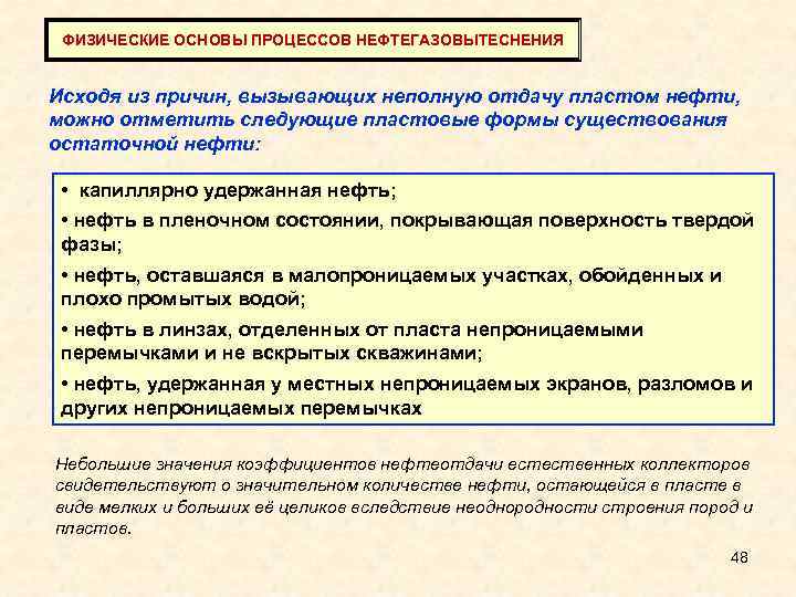 ФИЗИЧЕСКИЕ ОСНОВЫ ПРОЦЕССОВ НЕФТЕГАЗОВЫТЕСНЕНИЯ Исходя из причин, вызывающих неполную отдачу пластом нефти, можно отметить