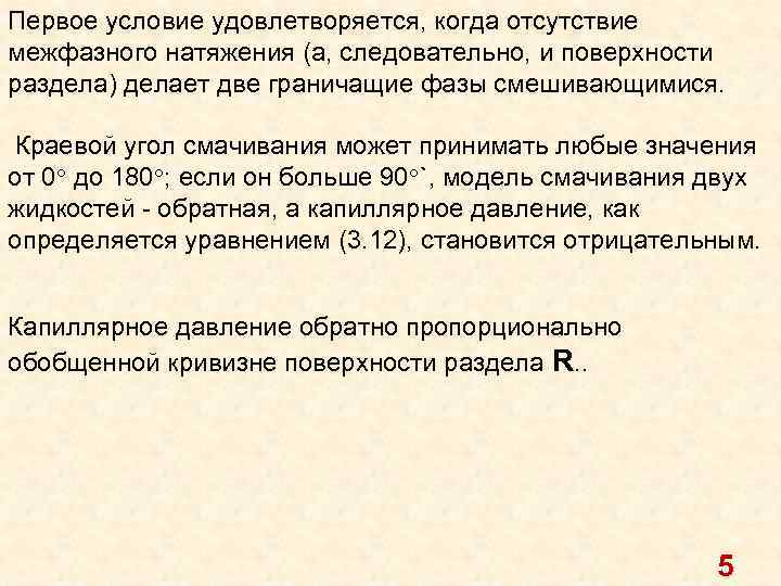 Первое условие удовлетворяется, когда отсутствие межфазного натяжения (а, следовательно, и поверхности раздела) делает две