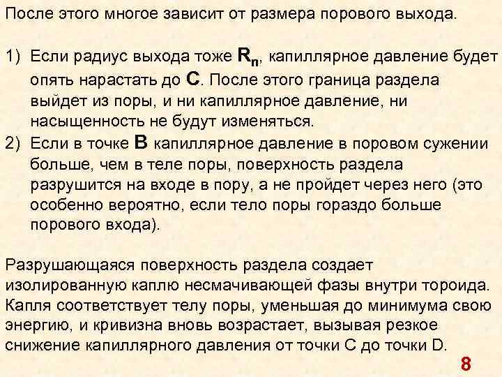 После этого многое зависит от размера порового выхода. 1) Если радиус выхода тоже Rn,