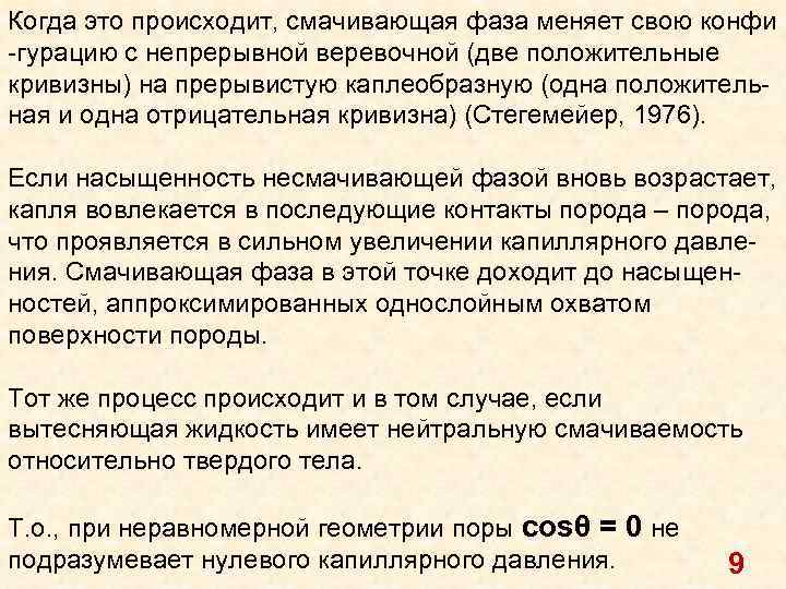 Когда это происходит, смачивающая фаза меняет свою конфи -гурацию с непрерывной веревочной (две положительные