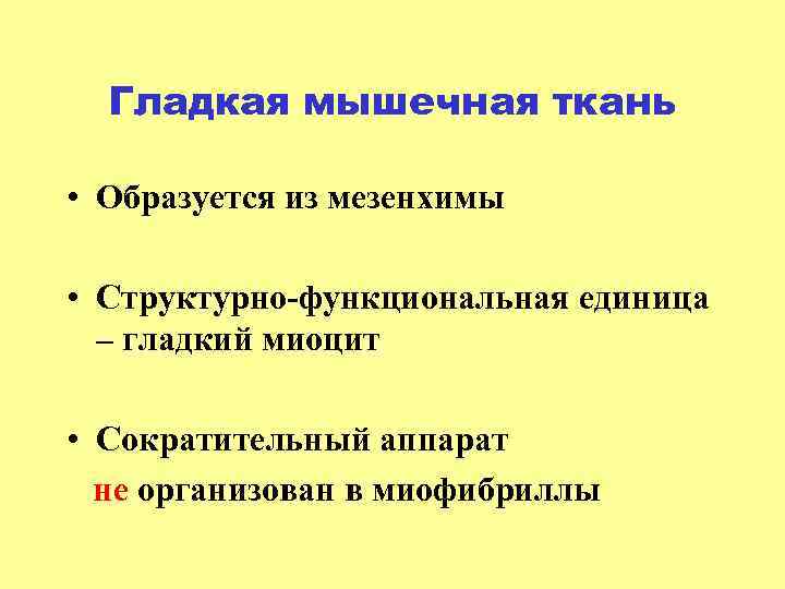 Гладкая мышечная ткань • Образуется из мезенхимы • Структурно-функциональная единица – гладкий миоцит •