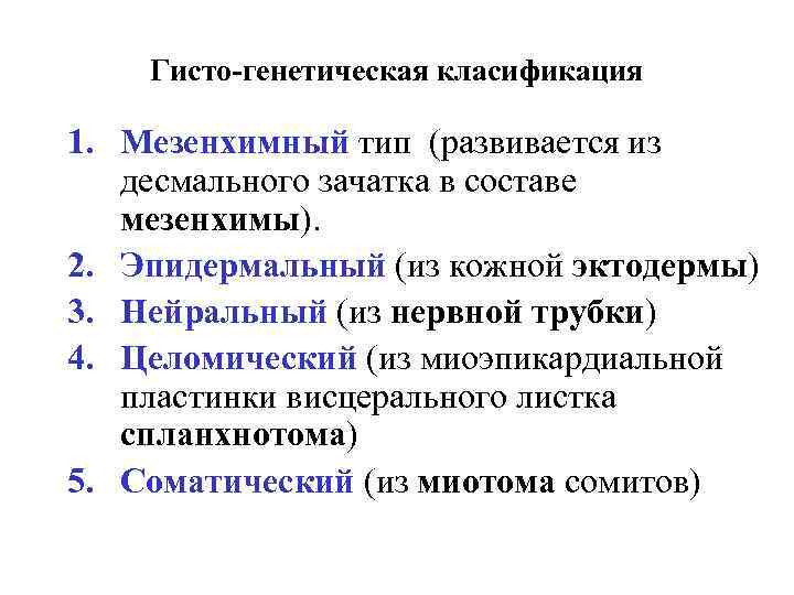 Гисто-генетическая класификация 1. Мезенхимный тип (развивается из десмального зачатка в составе мезенхимы). 2. Эпидермальный