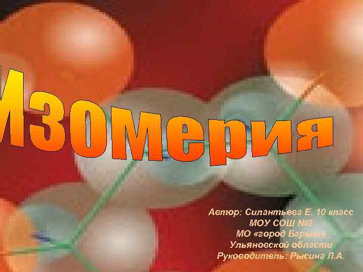 Автор: Силантьева Е. 10 класс МОУ СОШ № 2 МО «город Барыш» Ульяновской области