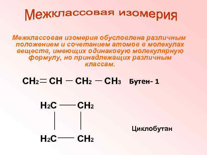 Межклассовая изомерия обусловлена различным положением и сочетанием атомов в молекулах веществ, имеющих одинаковую молекулярную
