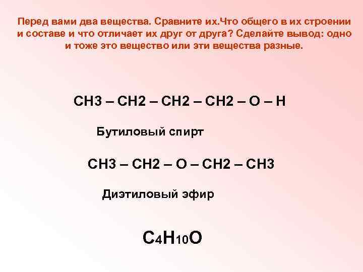 Перед вами два вещества. Сравните их. Что общего в их строении и составе и