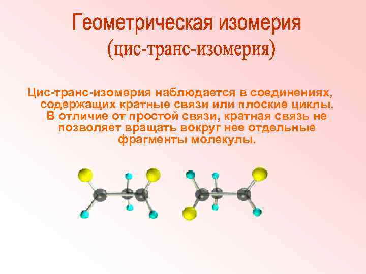 Цис-транс-изомерия наблюдается в соединениях, содержащих кратные связи или плоские циклы. В отличие от простой