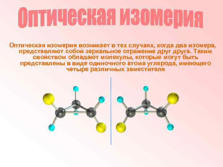 Оптическая изомерия возникает в тех случаях, когда два изомера, представляют собой зеркальное отражение друга.