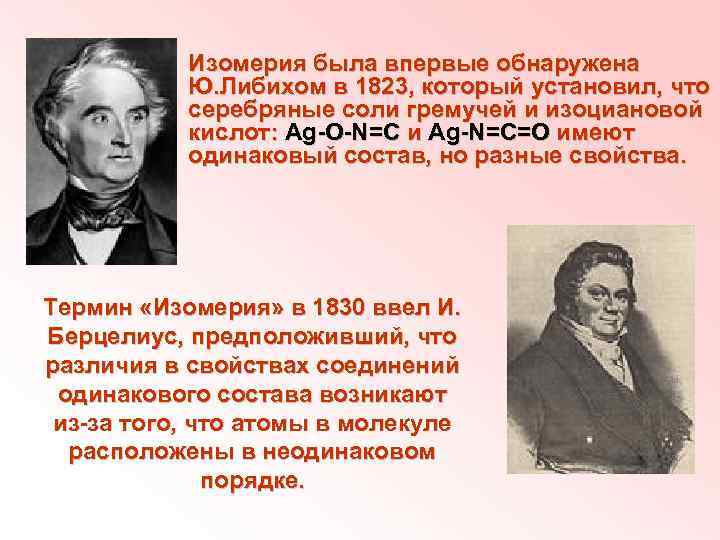 Изомерия была впервые обнаружена Ю. Либихом в 1823, который установил, что серебряные соли гремучей
