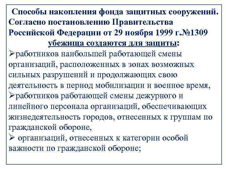 Способы накопления фонда защитных сооружений. Согласно постановлению Правительства Российской Федерации от 29 ноября 1999