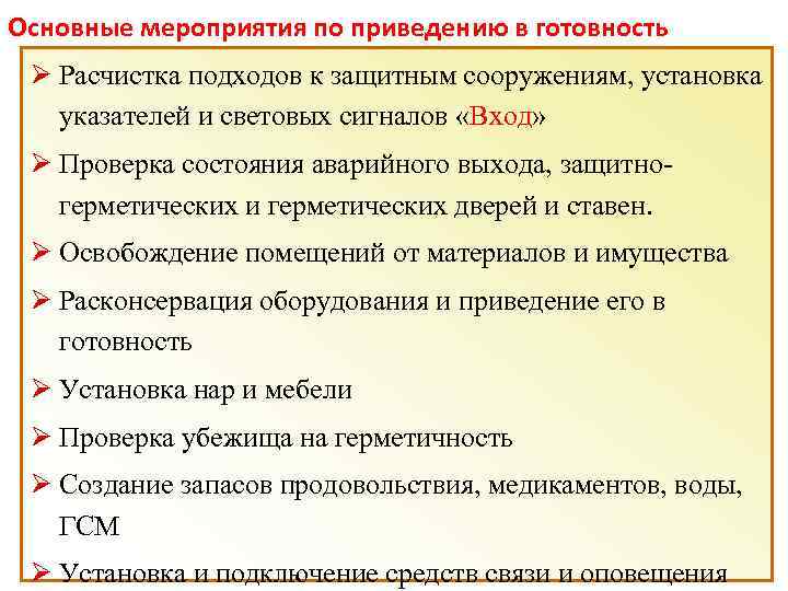 Основные мероприятия по приведению в готовность Ø Расчистка подходов к защитным сооружениям, установка указателей