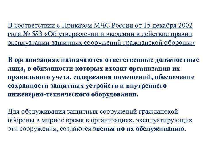 В соответствии с Приказом МЧС России от 15 декабря 2002 года № 583 «Об