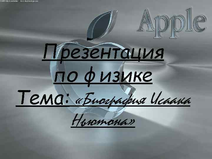 Презентация по физике Тема: «Биография Исаака Ньютона» 