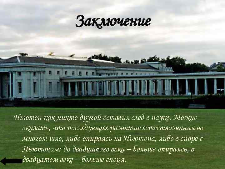 Заключение Ньютон как никто другой оставил след в науке. Можно сказать, что последующее развитие