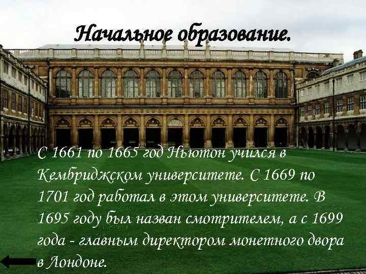 Начальное образование. С 1661 по 1665 год Ньютон учился в Кембриджском университете. С 1669