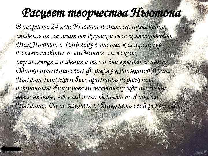 Расцвет творчества Ньютона В возрасте 24 лет Ньютон познал самоуважение, увидел свое отличие от