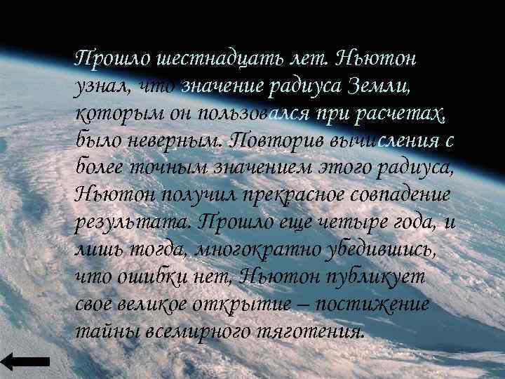 Прошло шестнадцать лет. Ньютон узнал, что значение радиуса Земли, которым он пользовался при расчетах,