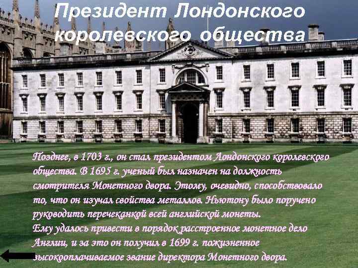 Президент Лондонского королевского общества Позднее, в 1703 г. , он стал президентом Лондонского королевского
